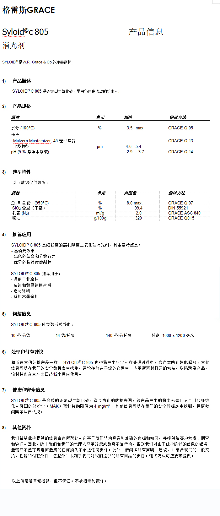 格雷斯消光劑,C805消光劑